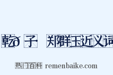 乾𦠆子·郑群玉近义词是什么意思的图片